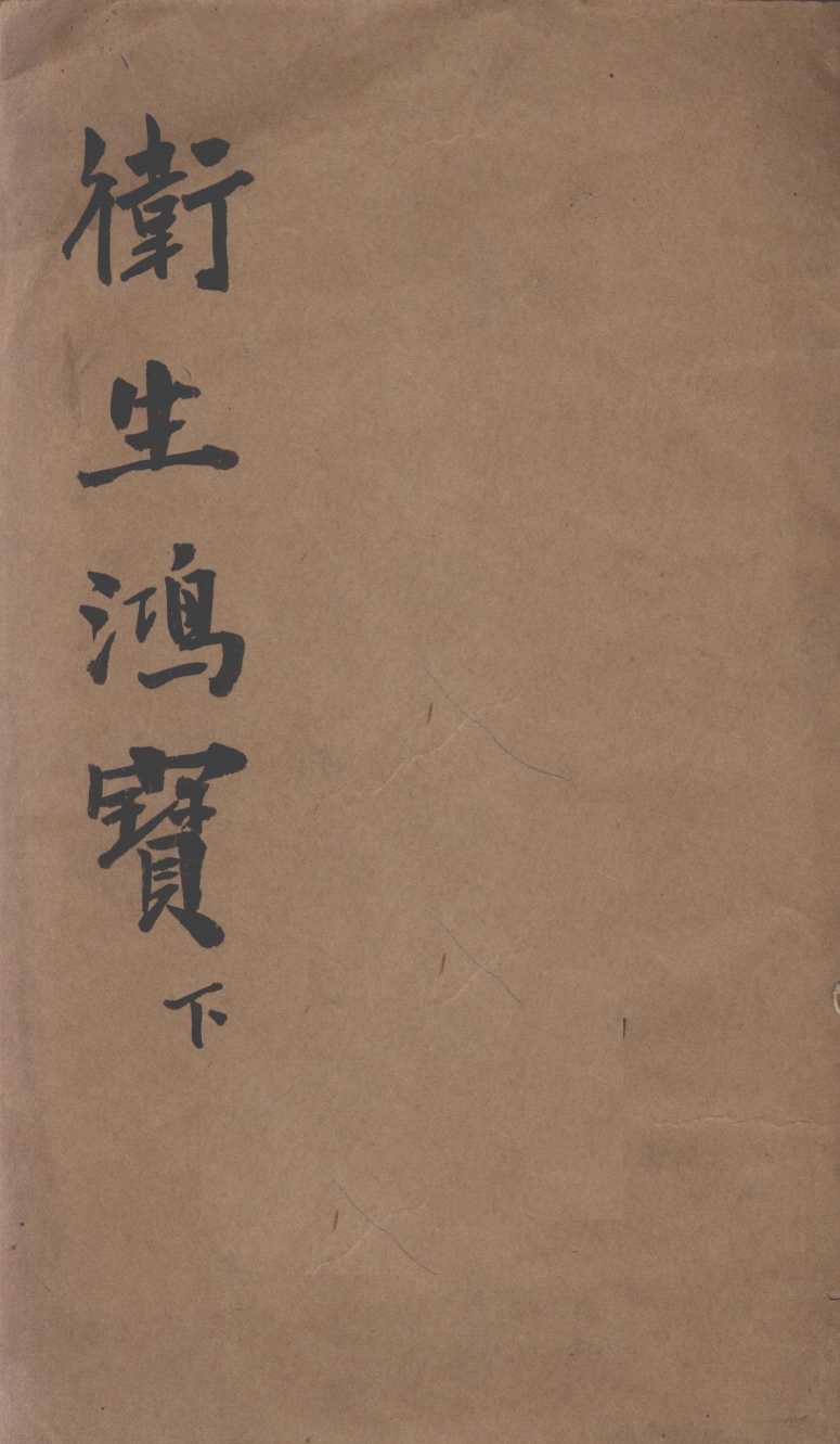 （改良）卫生鸿宝  卷3-6